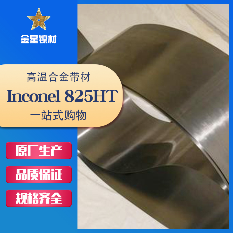 Inconel 825HT带
